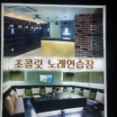 초콜릿 노래연습장 이미지