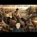 전삼용 요셉 신부의 코멘터리 성경 통독, 창세기 50장 이미지
