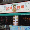 중원성남-D-4 | [오막하세 성남모란점]막걸리로 유명한 모란역 술집 추천