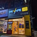 연수전자 | 연수동 전자담배 매장 방문 후기 위베이프전자담배성지 인천연수점