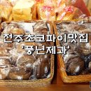 풍년제과점