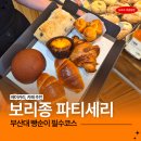 부곡3천 | 부산대 빵집 보리종 파티세리 | 유기농 비건 옵션까지 다양한 현지인 빵맛집