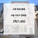 방배동 445-4 제2종근린생활시설 | 서초 사옥 임대 내방역 방배동 리모델링 첫 입주 통임대