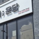 떡온당 이미지