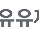 (주)유유제약