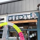 리틀꼬마김밥 안성공도점 이미지