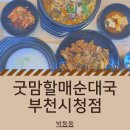 굿맘할매순대국&양선지해장국부천