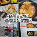 세종김밥천국 | 세종 보람동 맛집 공무원 점심김밥천국