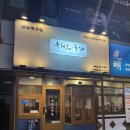 비전목장 | [산본 맛집 추천] 북해도목장 산본점 양특수부위 후기