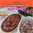 청라쭈꾸미마을