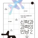 서울장신대학교 신학대학원 | [새물결플러스] 신학과 과학의 만남 2: 빅 히스토리 관점에서 본 기포드 강연