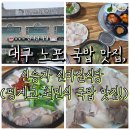 핑계식당 | [대구]압도적인 고기 양! 대구 노포 국밥 맛집, 신송자 신마산식당 (핑계고 최민식 국밥 맛집!)