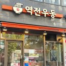 역전우동0410 제기동역점