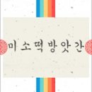 떡미소 - 양천구 오목로 300 | 떡미소