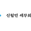 신철민세무회계사무소