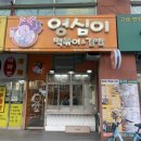 [분당/서현역] 이매촌한신 앞 분식집 영심이네 떡볶이 김밥 본점 2호점