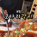 코다리각시 포항장성본점 이미지