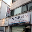 다모아세탁소 이미지