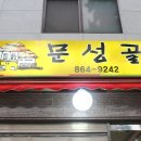 문성골맛집