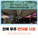 오일장펜션 | 전북 무주 반딧불시장 5일장 주차장 오일장 매년 가는 후기