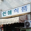 신애식품