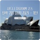 시드니 여행 일정 5박 7일 자유여행 코스 가볼만한 곳 추천 1탄