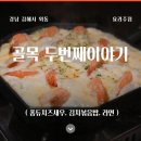 썬PC방 | 김해 내외동술집 '골목 두번째이야기' 상세 후기