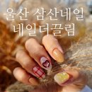 네일더끌림 이미지