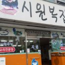 시원복집 이미지