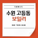 북수원귀뚜라미보일러 | 수원 고등동 보일러 설치 후기 : 경동에서 귀뚜라미 친환경 보일러 교체