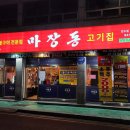 마장동고기집 만수점 네이버블로그