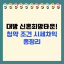 남면산업단지어린이집 | 대방 신혼희망타운 ! 청약 조건부터 시세차익까지 총정리