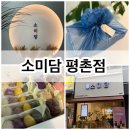 new 카페 스타일 퓨전떡 | 평촌떡집 카페 추석 떡 선물하기 좋은 소미담 평촌점
