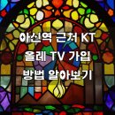 아신역 근처 KT 올레 TV 가입, 현명한 선택 방법