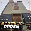바라안 호텔 | 깔끔하고 조용한 하루, 충주 바라안호텔에서 쉬어가기