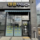 태광공인중개사사무소 | 내포신도시 부동산을 찾는 기준! 3가지 원칙을 지키는 부동산! 태광공인중개사사무소