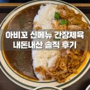 카레와제육 | 문산 맛집 아비꼬 신메뉴 간장제육카레 내돈내산 솔직 후기