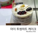 마이하트 | 투썸 마이투썸하트 먹어본 후기 / 투썸 케이크 종류