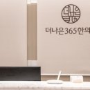 더나은365한의원 네이버블로그