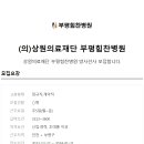 의)상원의료재단부평힘찬병원 이미지