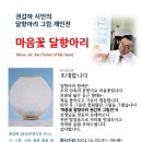 권갑화 회장 달 항아리 그림전시 안내 이미지