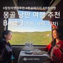 초원사우나 앞 | 7월 몽골 여행 | 취향대로 고르는 몽골 패키지 BEST 3 (힐링·기차·사막)
