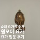후암한의원 | [서울역 요가원 추천]원모어 요가| 요가 한번도 안해본 사람의 내돈내산 후기