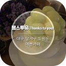 땡스투유 (Thanks to you) | [대구 도원동 카페] 분위기좋고 맛있는 카페 &#39;땡스투유(Thanks to you)&#39; (with 특별한일상♥)