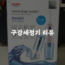 H3100 | 교정인들의 꿀템이자 필수템인 워터픽🌊