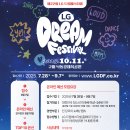 SHOW TIME! 당신의 노래와 춤을 세상에 보여줄 시간~ LG 드림페스티벌 참가자 모집중입니다!(~9/7) 이미지