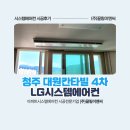 대원4차아파트 | 청주 대원칸타빌4차 시스템 에어컨 추가 설치 후기