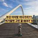 금강카아트 | 부산 아이랑 가볼만한곳 여기 알면 고민 끝 BEST5
