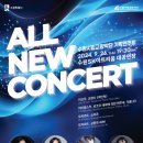 수원시립교향악단 올뉴콘서트 이미지