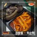 떡순튀정왕점